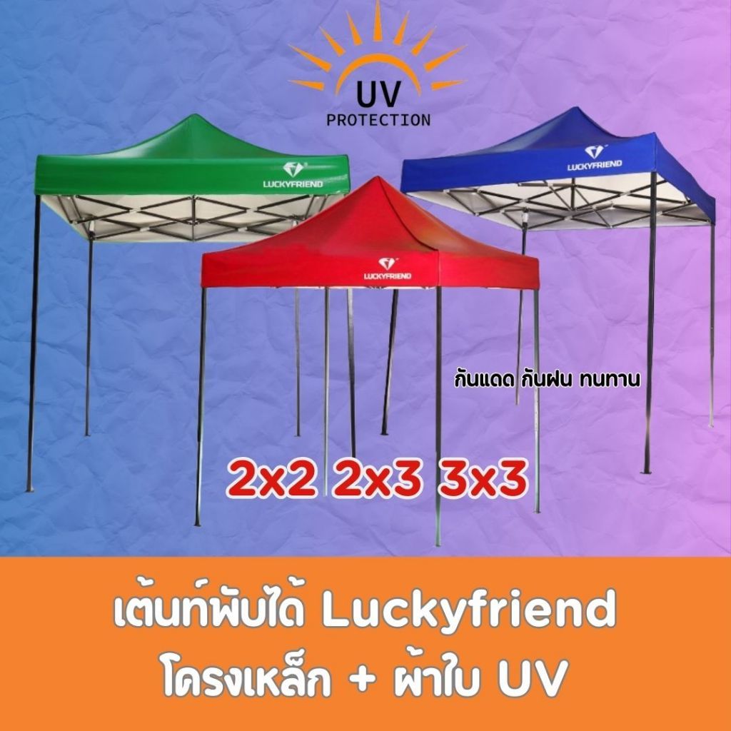 Luckyfriend เต็นท์พับได้ โครงเหล็ก+ผ้าใบ มี 3 ขนาด ผ้าใบกันแดด กันUV ทนทาน แข็งแรง