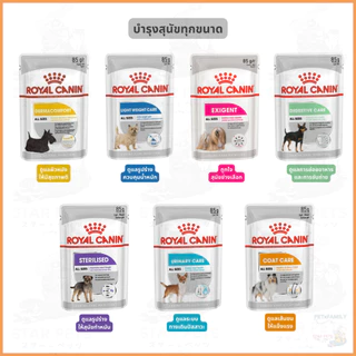 Royal Canin Pouch Dog โรยัล คานิน อาหารเปียกสุนัข แบบซอง ทุกช่วงอายุ Jelly/Gravy/Loaf 85g 140g