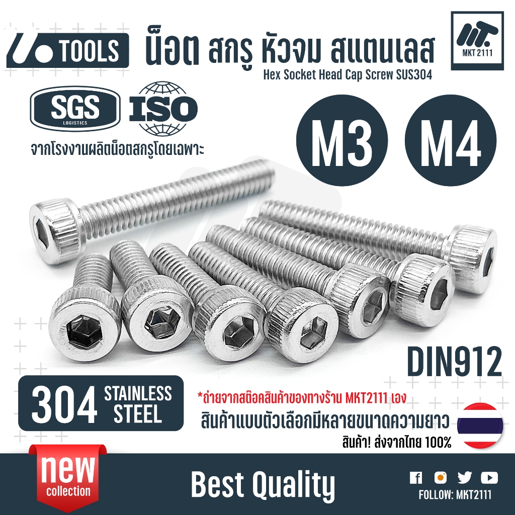 M3 - M4 น็อต สกรู หัวจม สแตนเลส 304 STAINLESS เกลียว หยาบ DIN912 Hex Socket Head Cap Screw SUS304