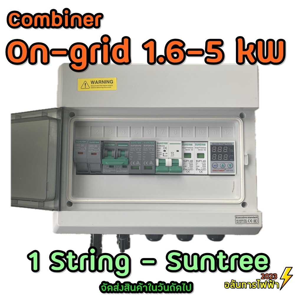คอมบายเนอร์ Solar cell On gird 1.6-5 kW 1 สตริง Suntree