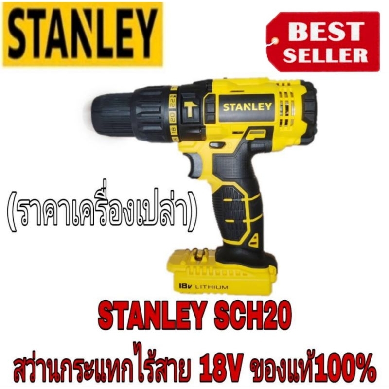 STANLEY SCH20C สว่านกระแทกไร้สาย 18V(เครื่องเปล่า)​