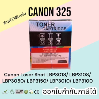 หมึก canon325 LBP6030 / MF3010 / LBP6030 / LBP6030w ตลับหมึกพิมพ์ 2,100 แผ่น คุณภาพสูง Balloon สีดำ
