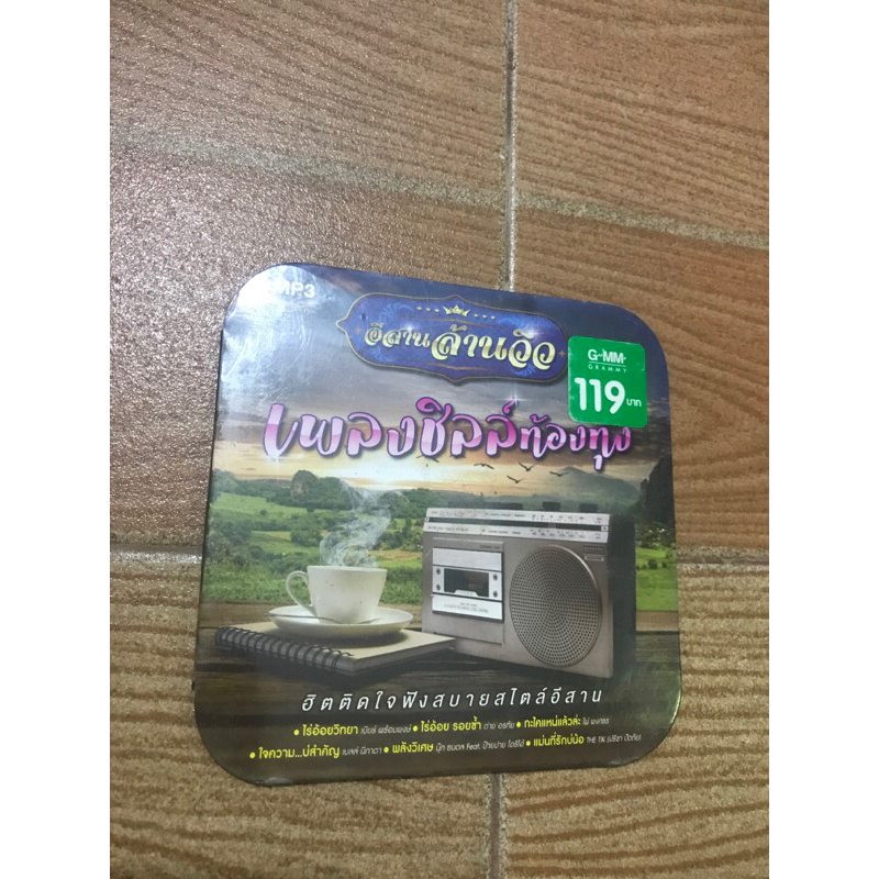 mp3 อีสานล้านวิว เพลงชิลล์ท้องทุ่ง