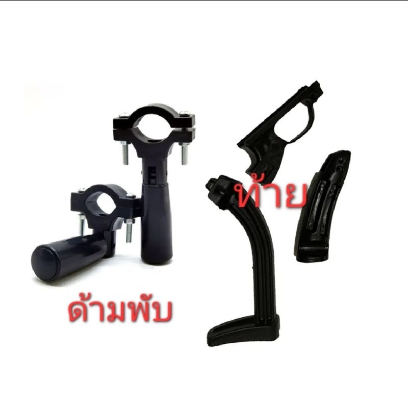 พลาสติกด้ามพับ+ด้ามท้าย ยึดก้านสไลด์(แถมสกรู)