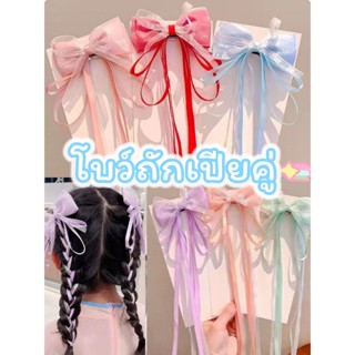 กิ๊บโบว์ริบบิ้น โบว์ถักเปีย 2ชิ้น โบว์เด็กออกงาน ใส่เที่ยว