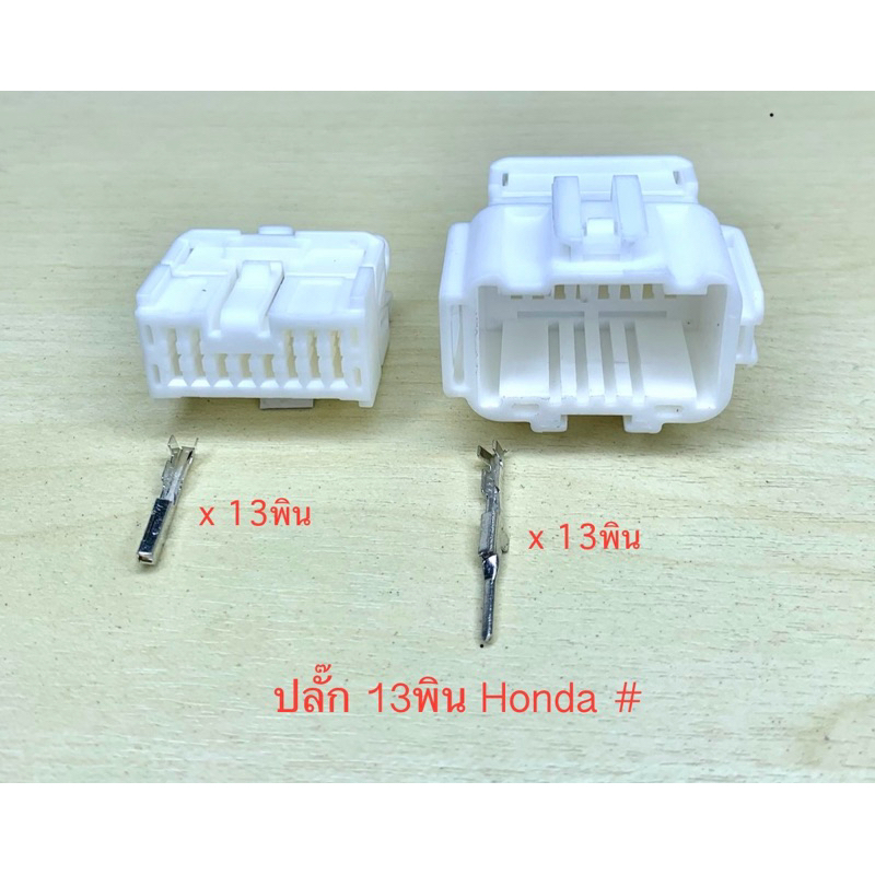 ปลั๊ก 13พิน Honda พร้อมพิน #
