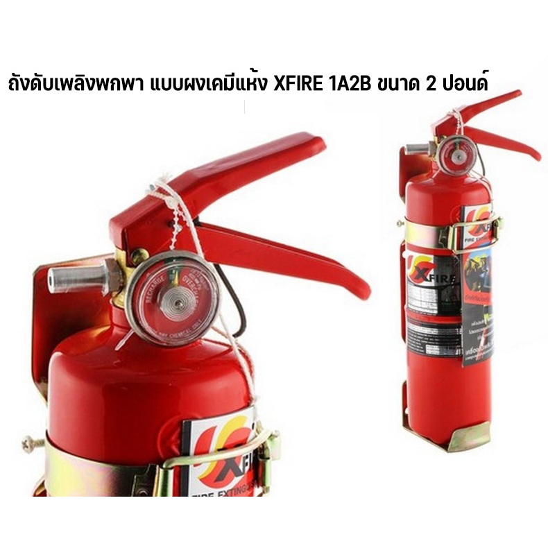 ถังดับเพลิงพกพา แบบผงเคมีแห้ง XFIRE 1A2B 2 ปอนด์