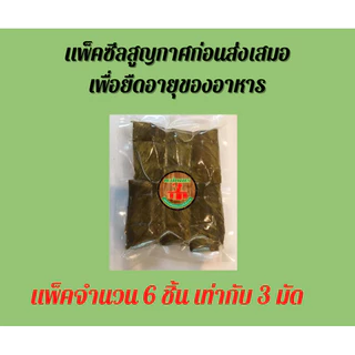 ข้าวต้มมัดเตาถ่านแม่เกษรไส้กล้วยล้วน6มัด12ชิ้น