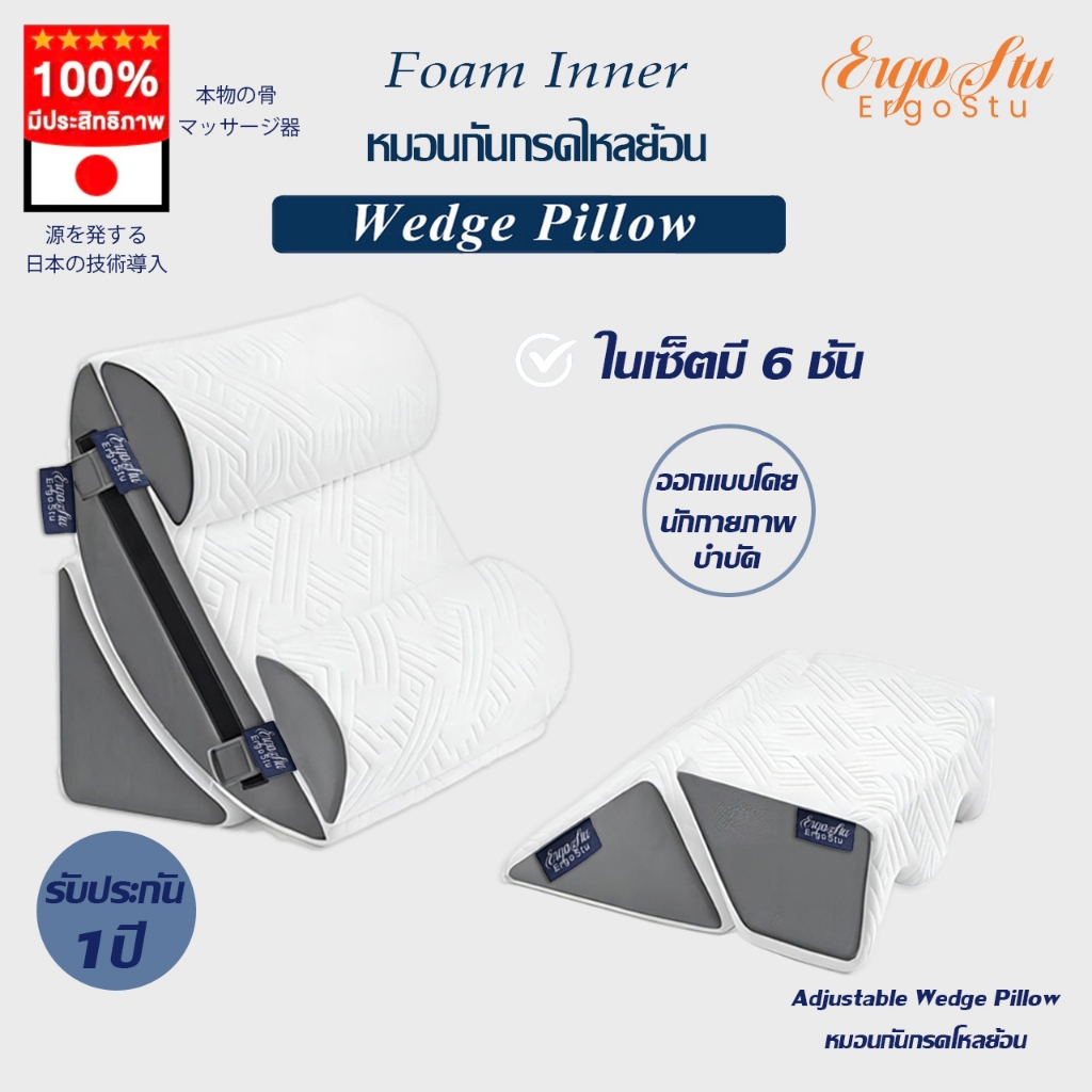 รับประกัน1ปี ErgoStu หมอนกันกรดไหลย้อน ในเซ็ตมี 6pcs ปรับความชันได้ตามใจ มีหมอนรองคอ นอนได้หลายท่า