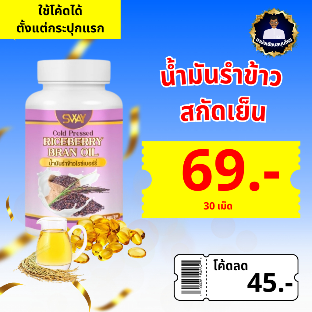 น้ำมันรำข้าว ไรซ์เบอร์รี่สกัดเย็น (Rice Bran Oil) เม็ดซอฟเจล ส่งตรงจากโรงงาน