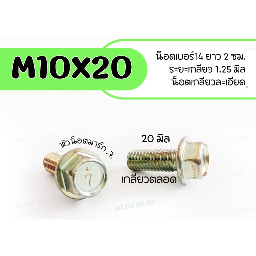 น็อตรถยนต์ M10x20 หัวน็อตมาร์ก 7 ❌ ราคาต่อเเพ็ค❌น็อตเบอร์14  เกลียวยาว20 มิล  ระยะเกลียว 1.25มิล น็อตเกลียวตลอด