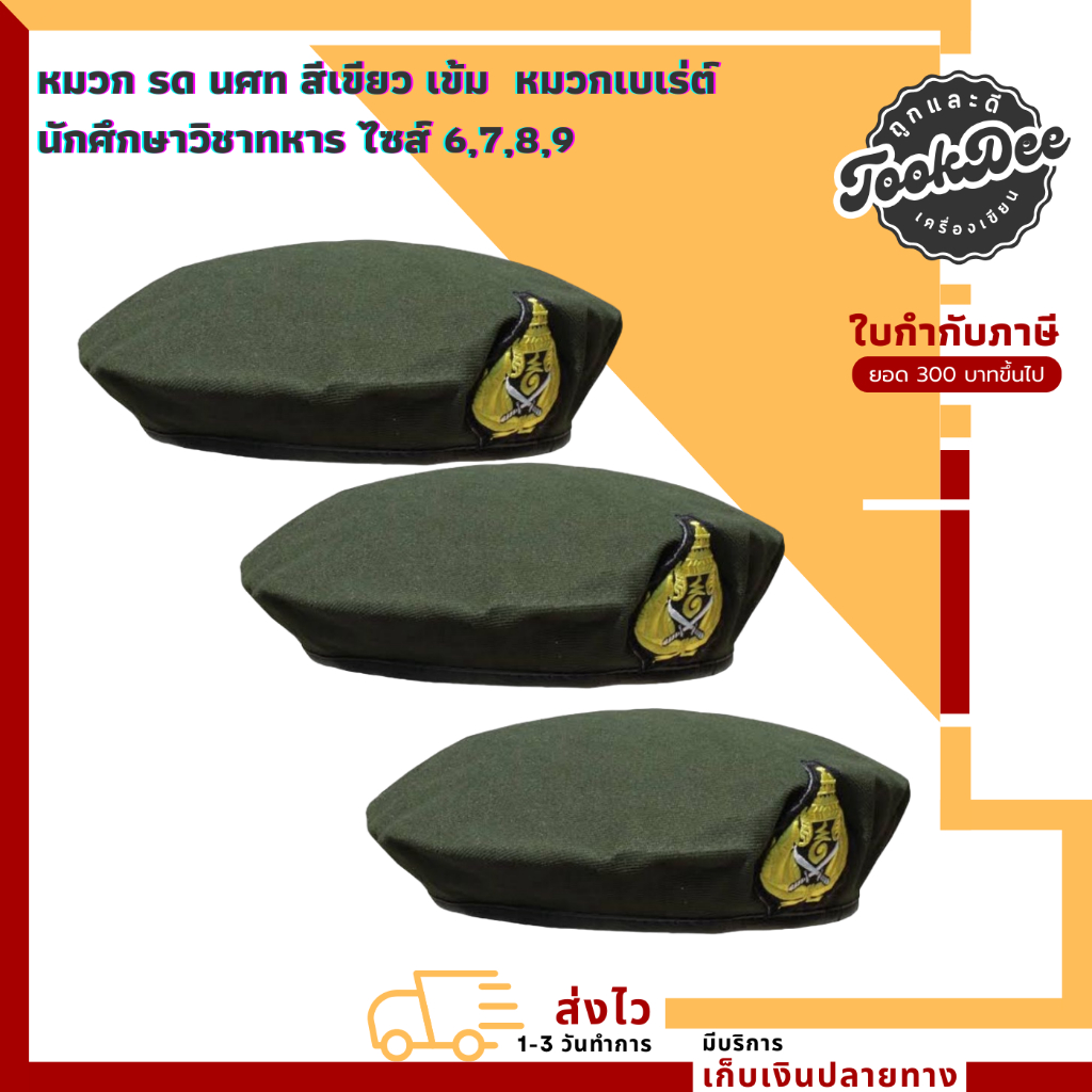 หมวก รด นศท สีเขียว เข้ม - หมวกเบเร่ต์ นักศึกษาวิชาทหาร
