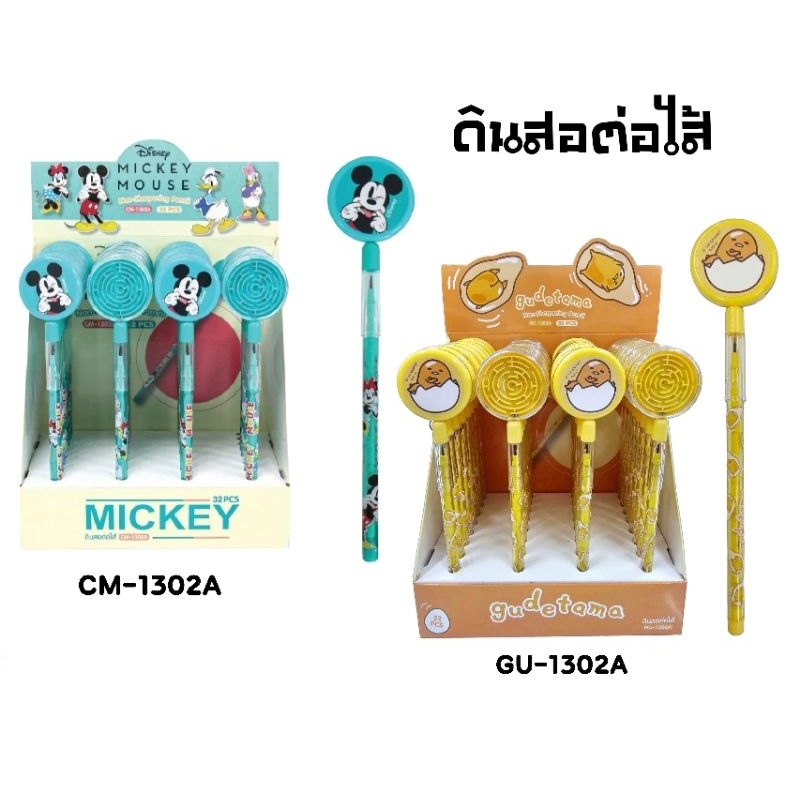 ดินสอต่อไส้ลายการ์ตูน Mickey Mouse (CM-1302A), Gudetama (GU-1302A) ลายลิขสิทธิ์แท้ (ราคาต่อ 1 แท่ง)
