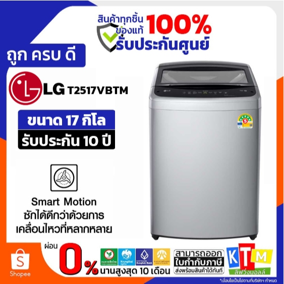 ❗️เก็บโค้ดส่วนลด ลดสูงสุด 1000❗️ LG เครื่องซักผ้าฝาบน 17 กก. รุ่น T2517VBTM ระบบ Smart Inverter