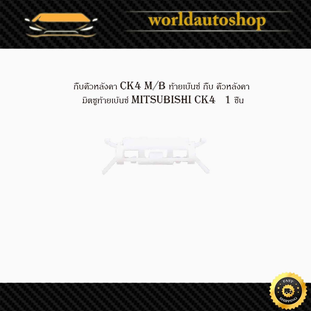 กิ๊บคิ้วหลังคา ck4 M/B มิตซูท้ายเบ้นซ์ mitsubishi ck4  จำนวน 1 ชิ้น สีขาว มีเก็บเงินปลายทาง