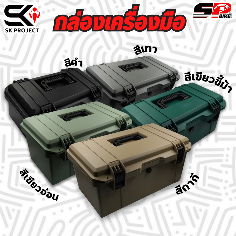 กล่องเครื่องมือ SK PROJECT ขนาด 16 , 18 และ 22 ลิตร ของใหม่ ส่งไว!!! SP.bike