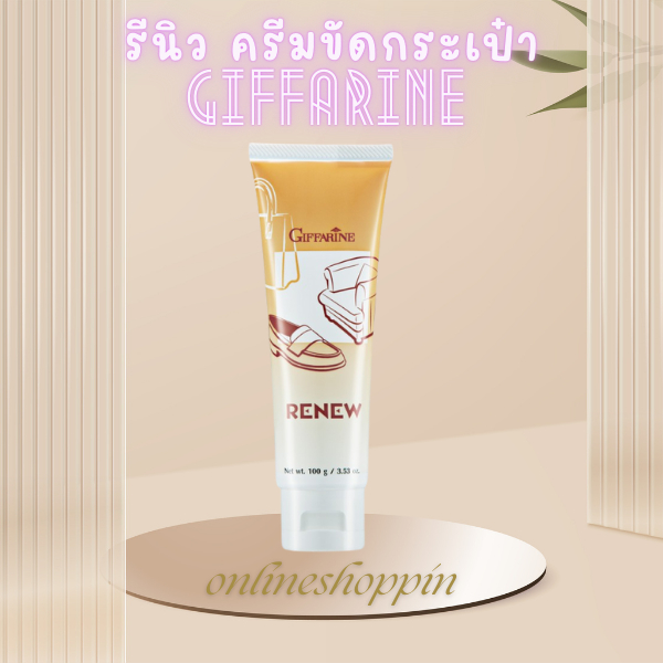 กิฟฟารีน รีนิว ครีมขัดกระเป๋า น้ํายาขัดหนัง กระเป๋าหนัง เสื้อหนัง ครีมขัดหนัง ครีมขัดรองเท้า