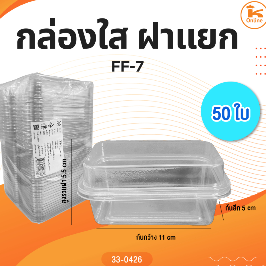 กล่องใส FF-7 จำนวน 50 ใบ