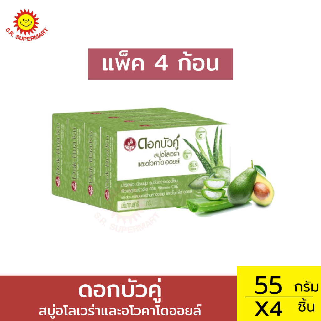 [แพ็ค4ก้อน]สบู่อโลเวร่าและอโวคาโดออยล์ ดอกบัวคู่ 55 กรัม
