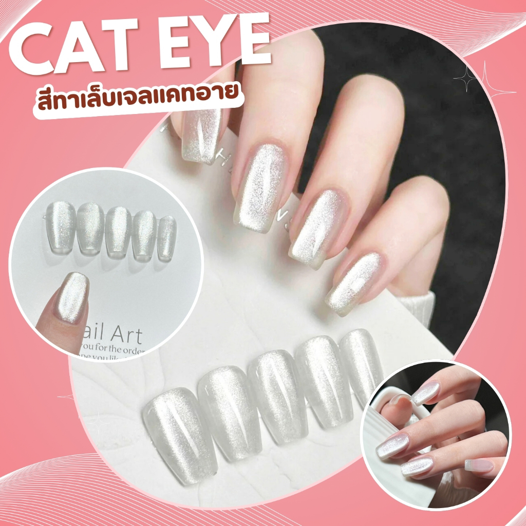 สีทาเล็บเจลแคทอาย Cat Eye เนื้อกากเพชรละเอียด ดึงสีสวย สีขาวอมเทา เล่นแสงสวย 10 ml