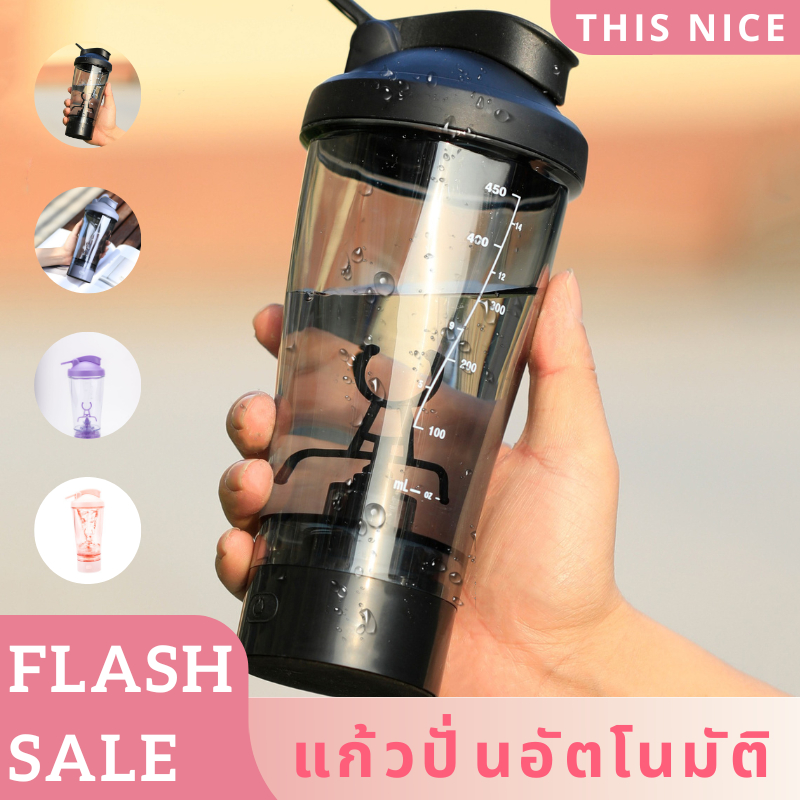 แก้วปั่นอัตโนมัติ 450ML แก้วปั่นโแรตีน คนผงอาหาร ไร้สายพกพาง่าย แั่นแรง พร้อมส่ง