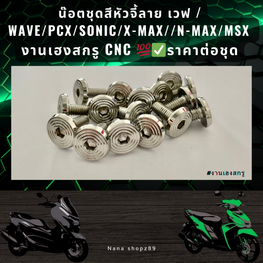 น๊อตชุดสีหัวจี้ลาย เวฟ / WAVE/PCX/SONIC/X-MAX//N-MAX/MSX  งานเฮงสกรู CNC 💯✅ราคาต่อชุด
