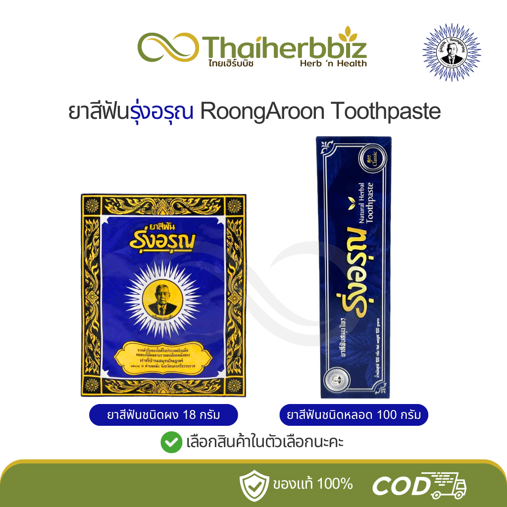 ยาสีฟันรุ่งอรุณ RoongAroon (ชนิดผง/ชนิดหลอด)