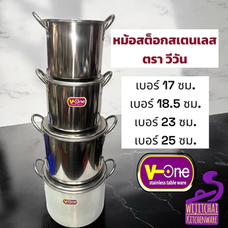 หม้อสแตนเลส หม้อสต็อก หม้อต้มซุป หม้อต้มก๋วยเตี๋ยว หม้อสูง ตราวีวัน 17–25 ซม.
