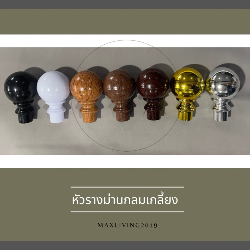 ⚡️หัวรางกลมเกลี้ยง ใช้สำหรับรางโชว์26มิล (1หัว) – โปรปัง
