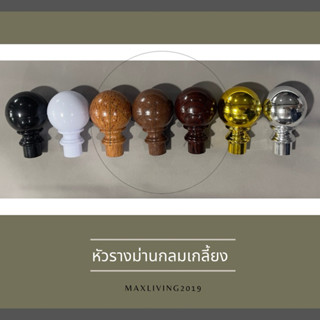 ⚡️หัวรางกลมเกลี้ยง ใช้สำหรับรางโชว์26มิล (1หัว)