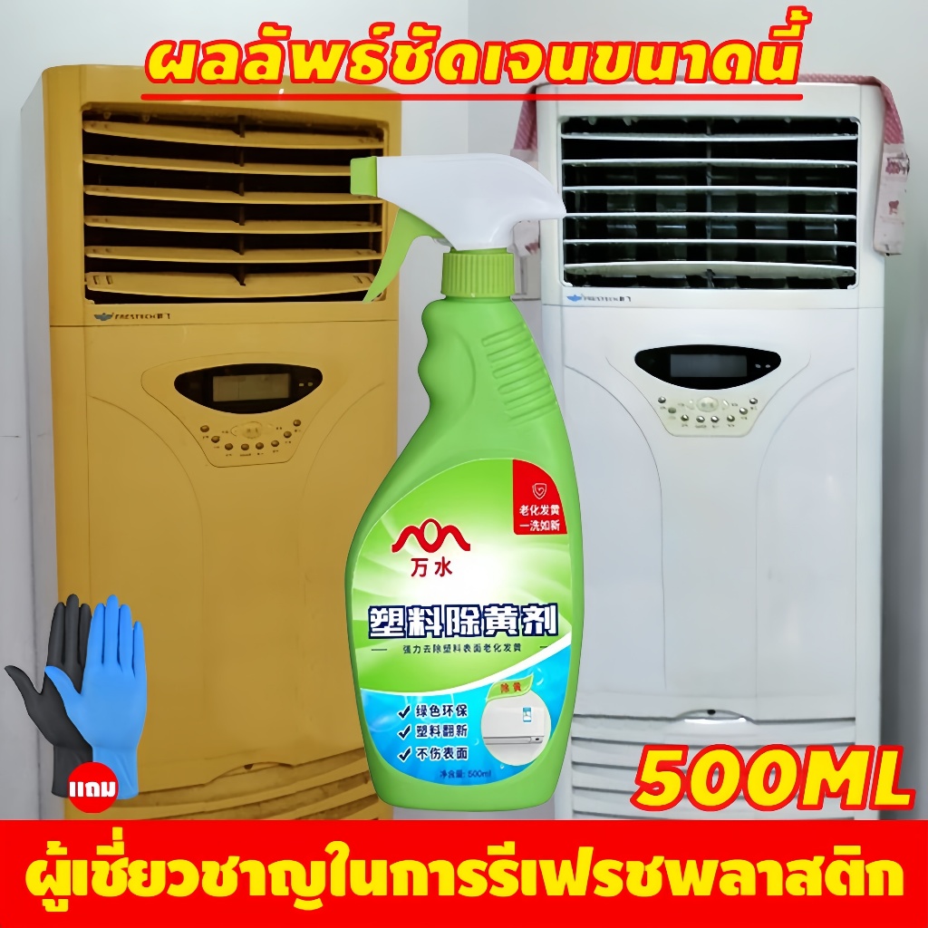 น้ำยาขจัดคราบเหลือง 500ml รีเฟรชพื้นผิวเครื่องใช้ไฟฟ้าเก่า น้ำยาทำความสะอาดคราบเหลืองพลาสติกแข็ง
