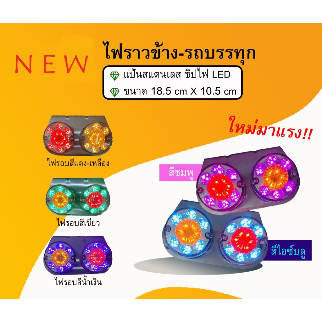 ไฟราวข้าง แป้นสเตนเลส ไฟติดข้างรถบรรทุก มีไฟ 12v และ 24v (ราคาต่อแป้น)
