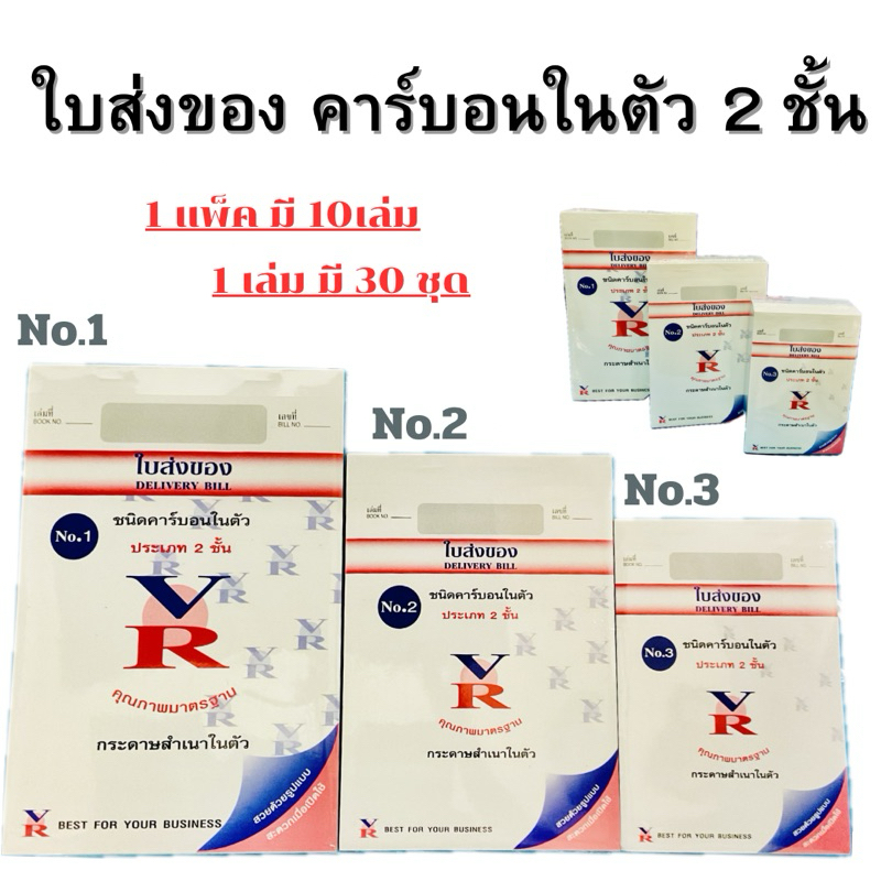 ใบส่งของ VR เบอร์ 1,2,3 คาร์บอน2ชั้น ในตัว บิลส่งของ แพ็ค 10 เล่ม (จัดส่งไว)