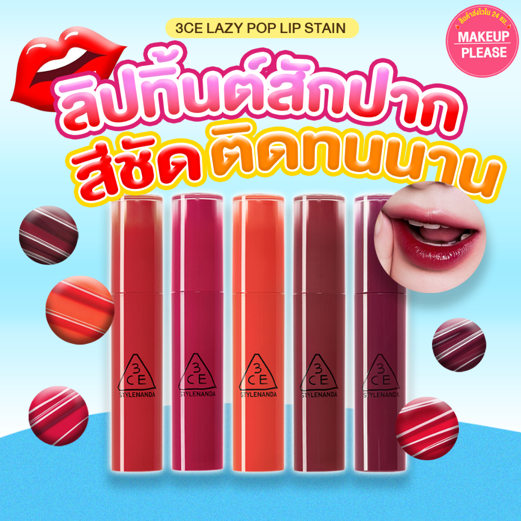 แท้💯ส่งไว🚀  3CE LAZY POP LIP STAIN 4.5g  ทิ้นต์ ทรีซีอี เลซี่ ป๊อป ลิป สเตน Tattoo Tint #new #VV