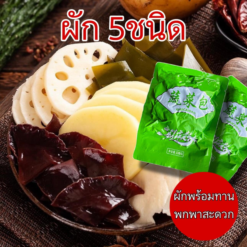 ผักสดพร้อมต้ม ผักสดหม้อไฟ ผักสดหม่าล่า ผักสดชาบู 100g