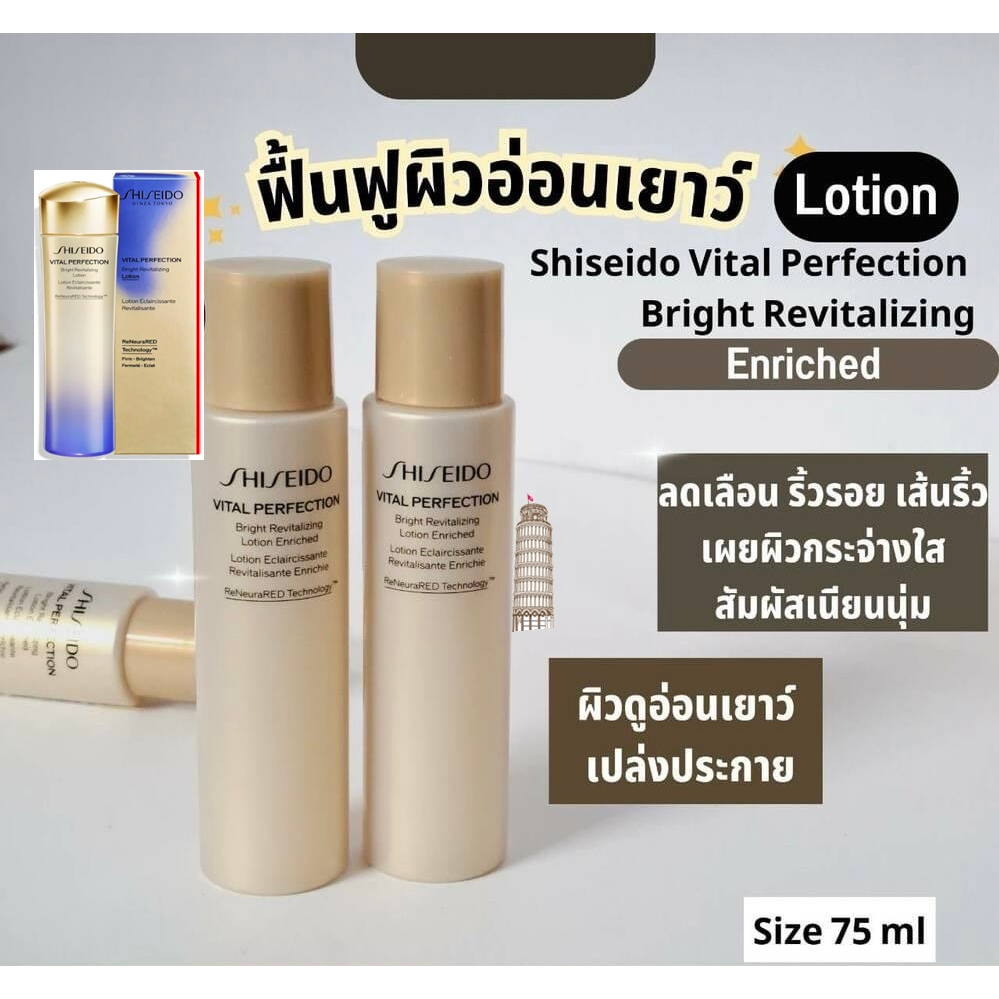 Shiseido Vital Perfection Bright Revitalizing Lotion Enriched 75 ml โลชั่นน้ำตบ