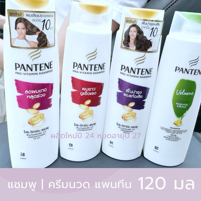 Exp.27 | Pantene Pro-vitamin แชมพูสระผม ครีมบำรุงผม 120 มล