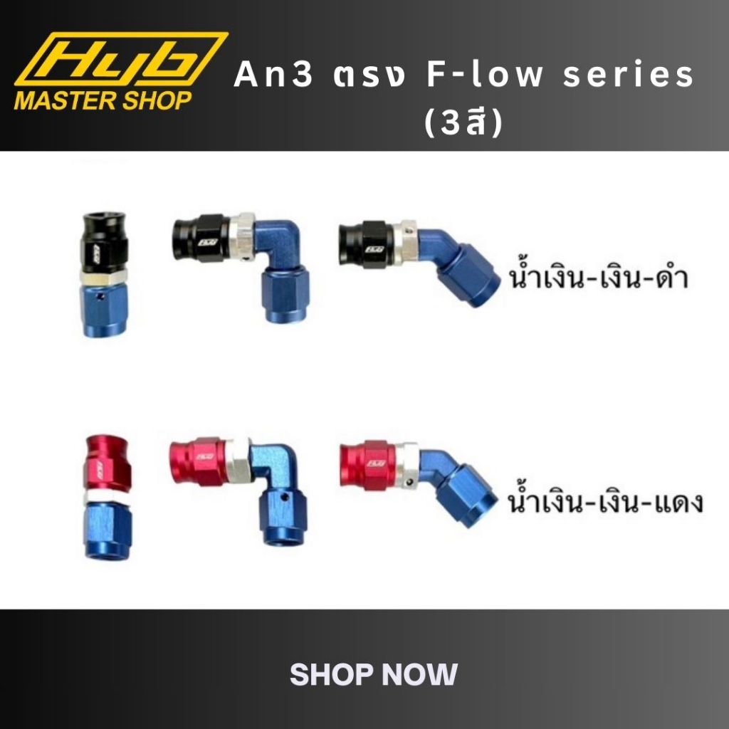 หัวฟิตติ้ง an3 แบบตรงสำหรับเข้าสายเบรก Hyb แท้100% สีใหม่ f-low series พร้อมส่งทุกวัน