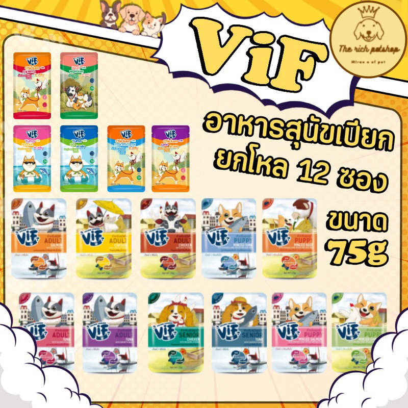 (โหล) ViF อาหารสุนัขเปียกวิฟ 75g สำหรับลูกสุนัข โต มีทั้งเกรวี่ เยลลี่