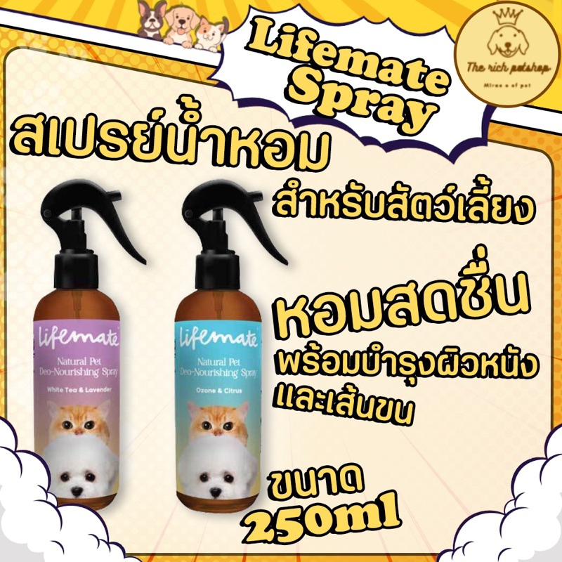(ขวด) Lifemate spray สเปรย์ไลฟ์เมต ช่วยดับกลิ่น ขนาด 250 ml.