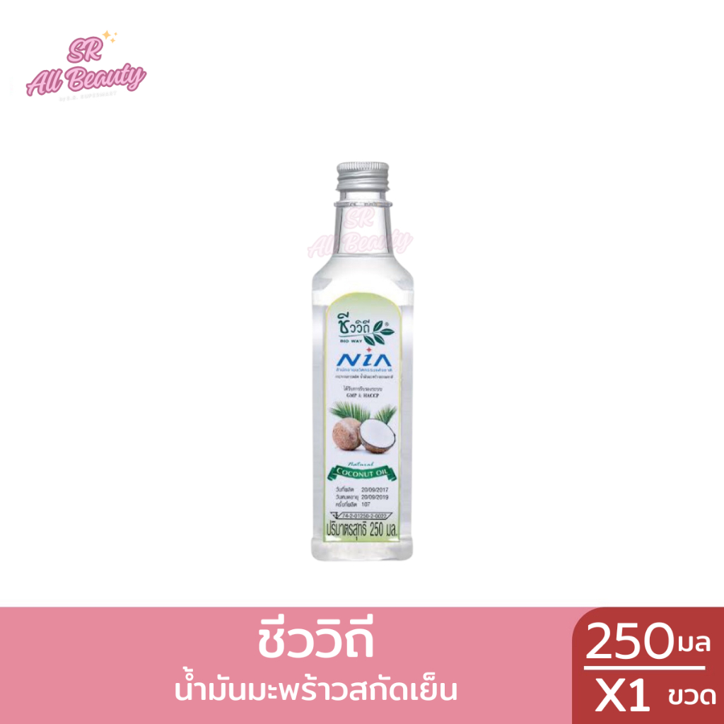 น้ำมันมะพร้าวสกัดเย็น ชีววิถี  ปริมาณ 250 มล.