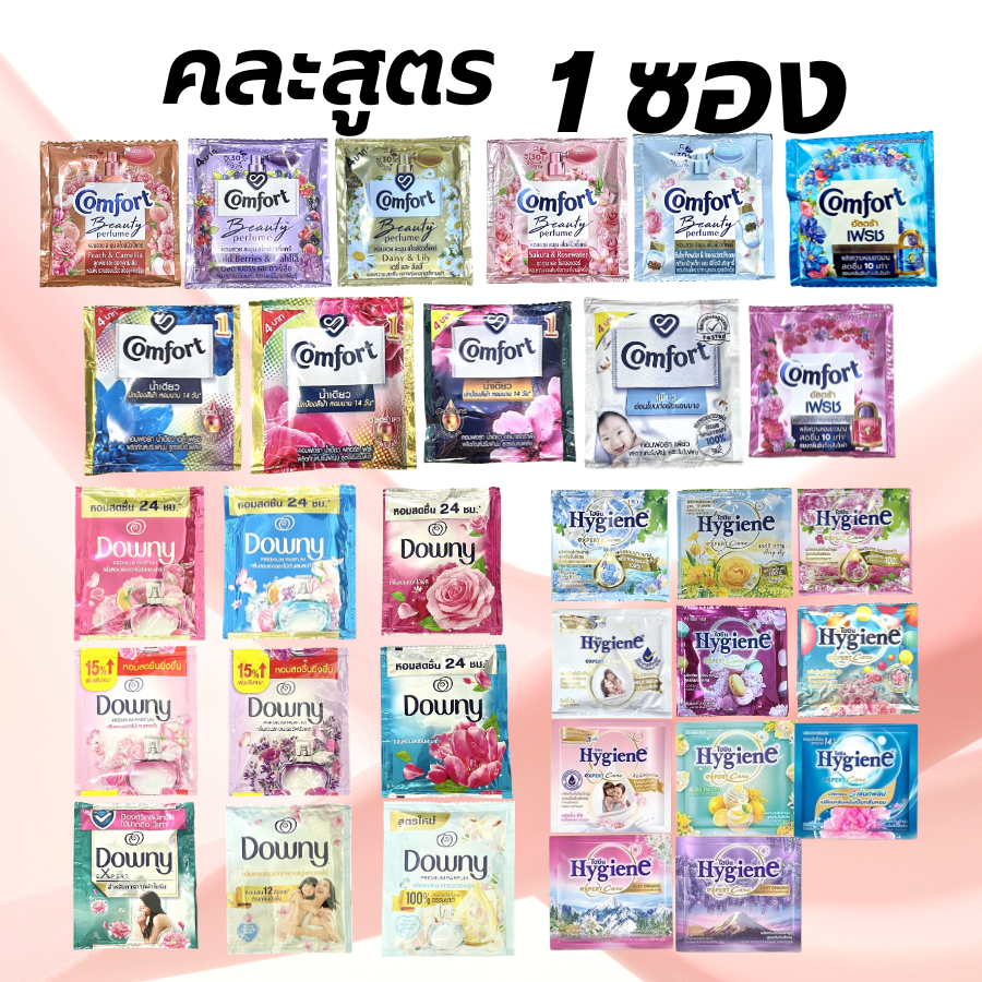 คละสูตร 1 ซอง ดาวน์นี่ / ไฮยีน / คอมฟอร์ท Downy / Hygiene / Comfort น้ำยาปรับผ้านุ่ม 1 ซอง