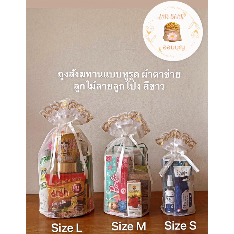 ถุงสังฆทานผ้าตาข่ายแบบหูรูด สีขาว แบบลูกไม้ ลายลูกโป่ง