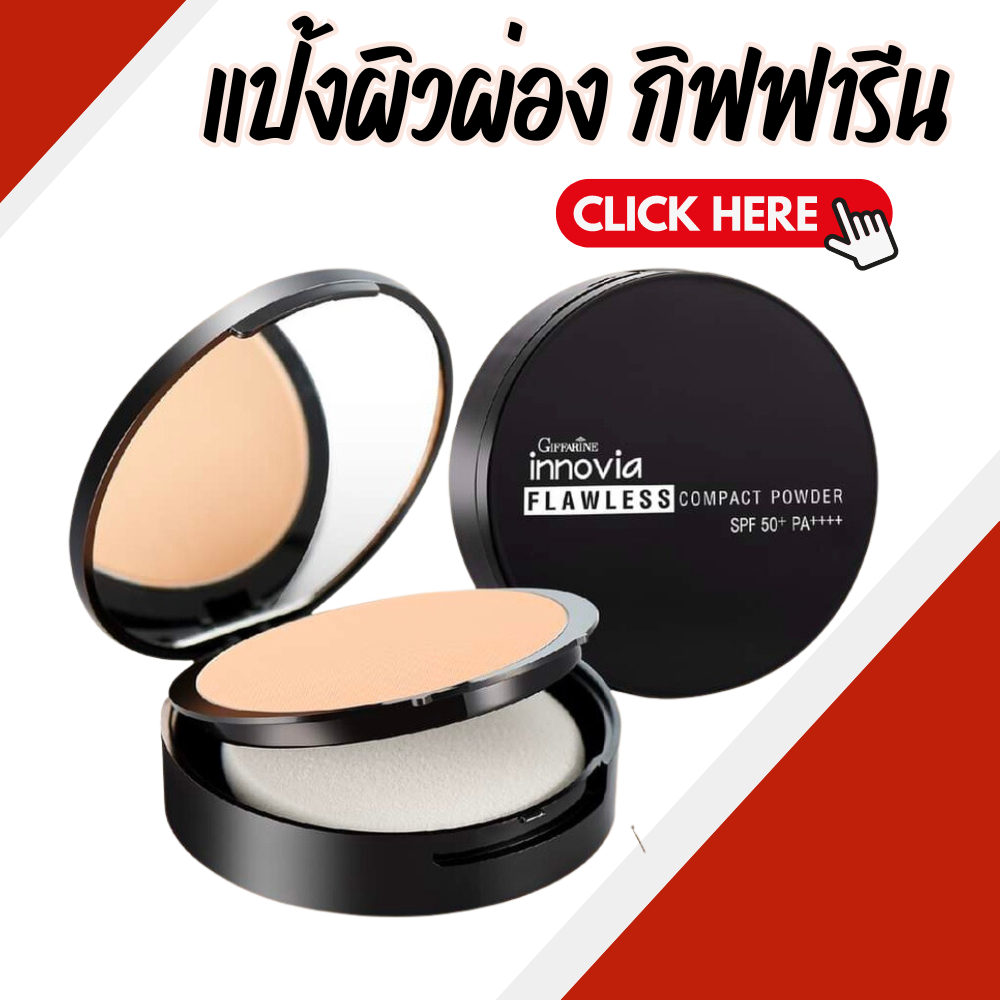 แป้งผิวผ่อง แป้งผสมรองพื้น แผ้งทาหน้า แป้งผสมกันแดด อินโนเวีย ฟลอเลส คอมแพ็ค พาวเดอร์ SPF 50+ PA+++