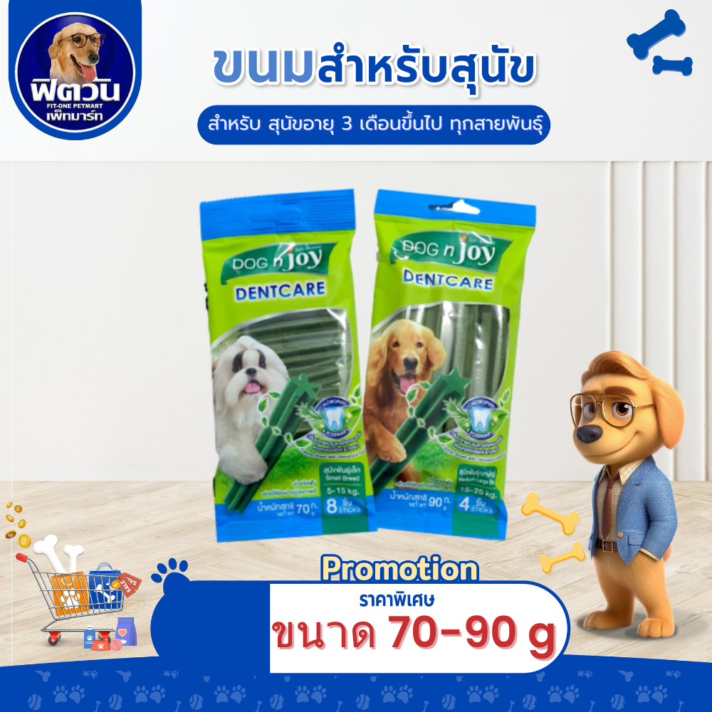 ขนมขัดฟัน DOG'njoy - Dentcare(ด็อกเอ็นจอย) เดนท์แคร์ ขนาด 70-90 กรัม{ขนม}
