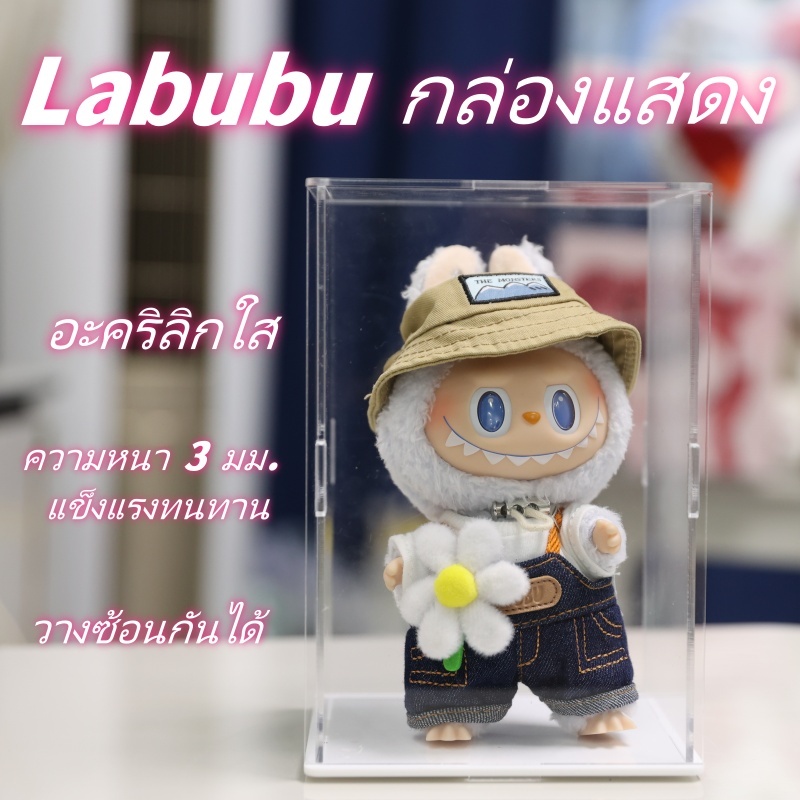 Labubuกล่องอะคริลิค ฐานใส ขนาด 12*10 สูง 19 เซน กล่องใส่ Labubu รุ่นสูง 19 cm กล่องครอบโมเดล แข็งแรงแน่นอน
