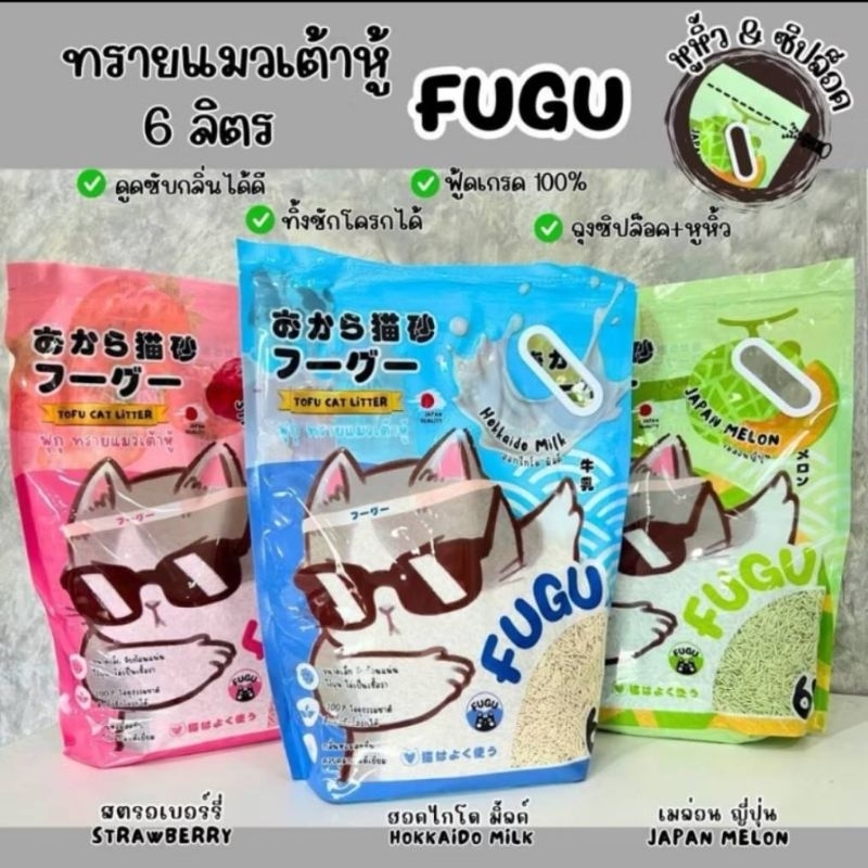 ทรายแมวเต้าหู้ ฟุกุ FUGU 6ลิตร