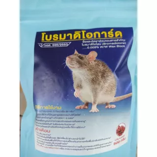 ยาเบื่อหนู เหยื่อกำจัดหนู เหยื่อชนิดแว็กซ์บล็อก โบรมาดิโอการ์ด Bromadioguard