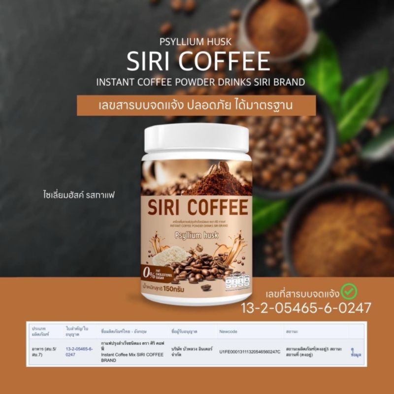 SIRI COFFEE ( รสกาแฟ ) Psyllium husk แบรนด์ศิริ ขนาด150 กรัม 1 กระปุก (ตะกร้าceo)