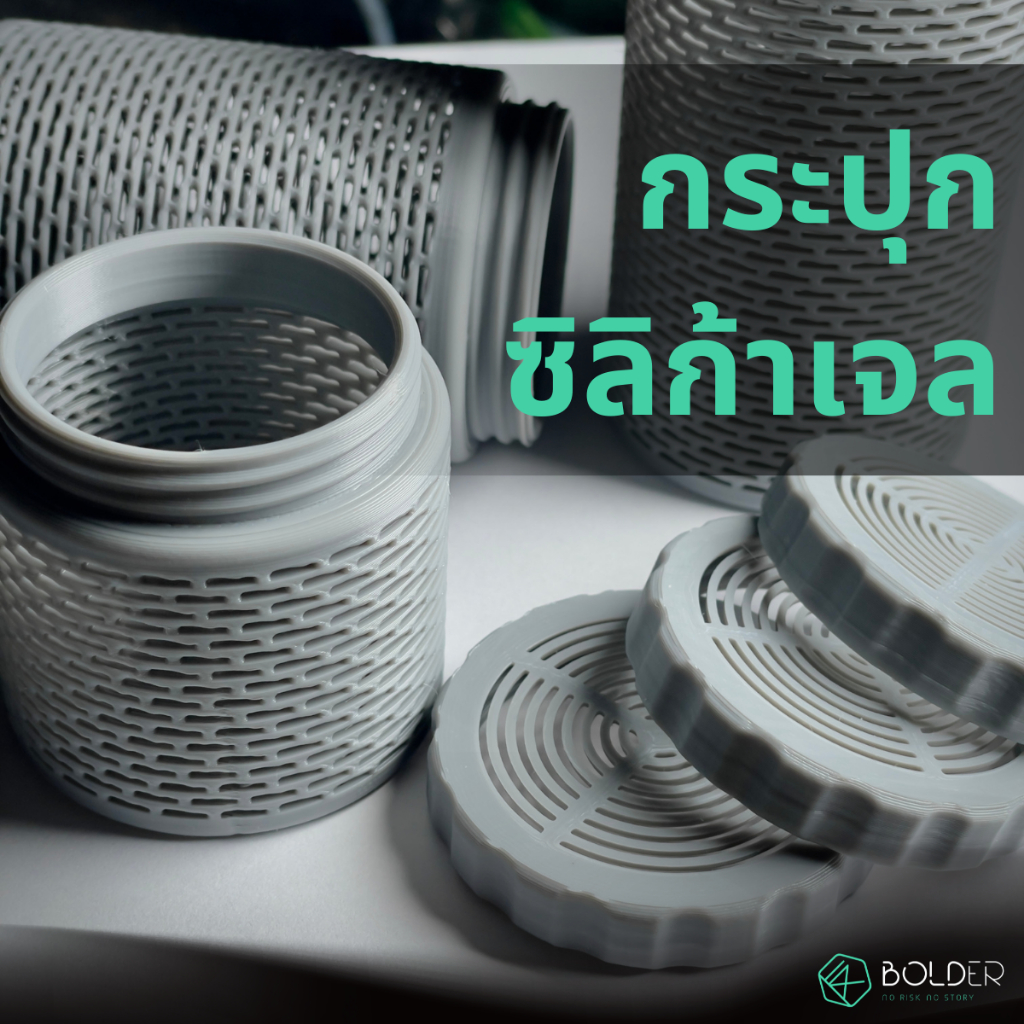 กระปุกใส่ซิลิก้าเจล ดูดความชื้น Silica Gel ขนาด 50, 75, และ 100 มิล เลือกสีได้ ผลิตจากพลาสติก PLA 3D Print